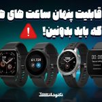 قابلیت پنهان ساعت های هوشمند