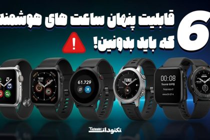 قابلیت پنهان ساعت های هوشمند