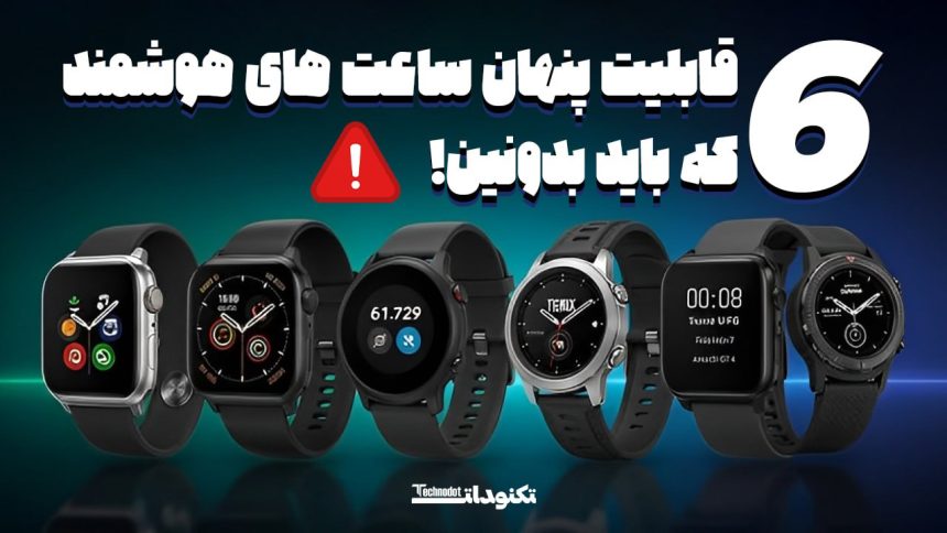 قابلیت پنهان ساعت های هوشمند