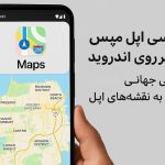 دسترسی اپل مپس بر روی اندروید