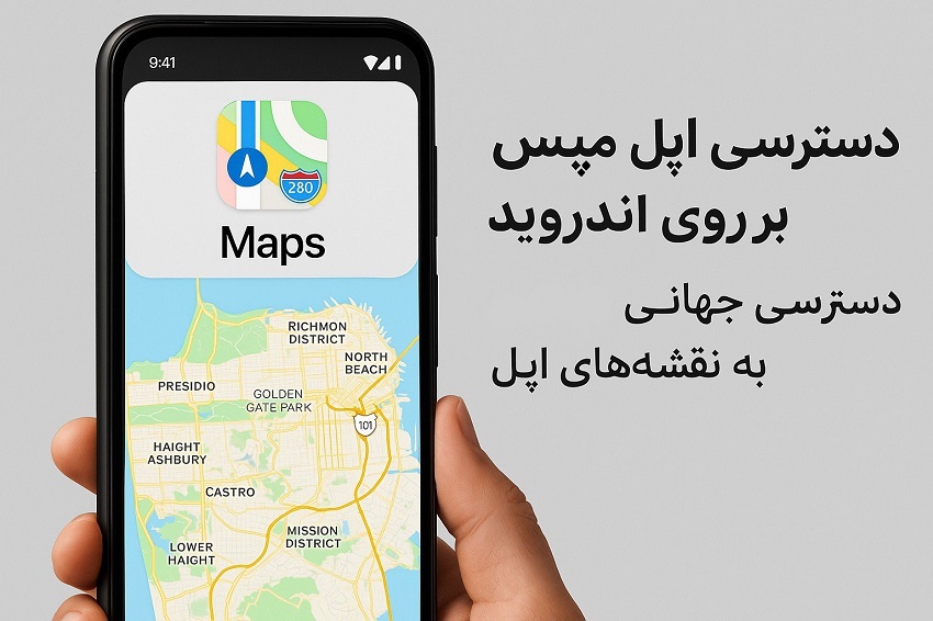دسترسی اپل مپس بر روی اندروید