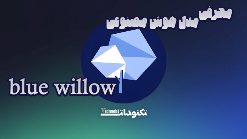 مدل هوش مصنوعی BlueWillow