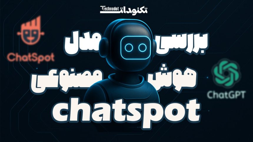 مدل هوش مصنوعی ChatSpot