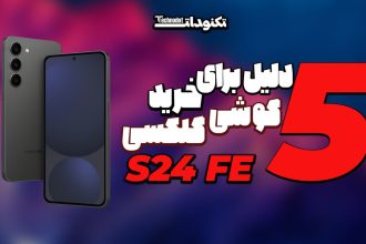 خرید گوشی سامسونگ گلکسی S24 FE