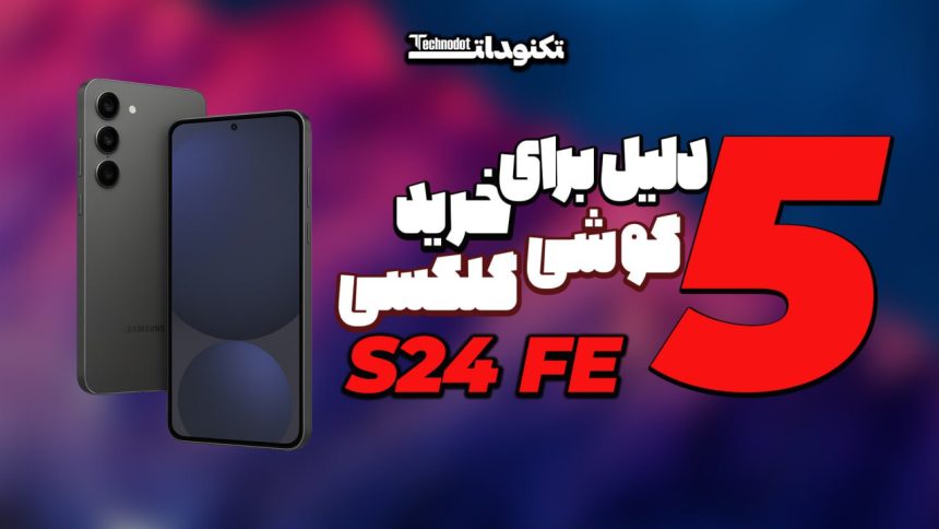 خرید گوشی سامسونگ گلکسی S24 FE