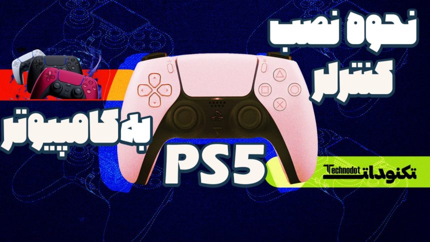 نحوه اتصال کنترلر PS5 به ویندوز