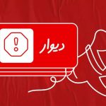 تیم استفاده منصفانه از دیوار