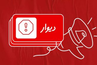 تیم استفاده منصفانه از دیوار