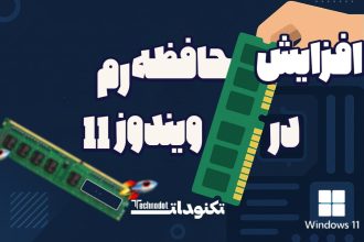 افزایش حافظه رم در ویندوز 11