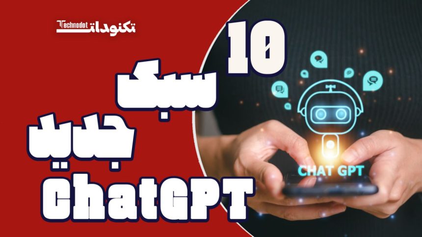 10 سبک جدید ChatGPT