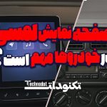 صفحه نمایش لمسی در خودروها