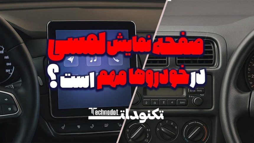صفحه نمایش لمسی در خودروها