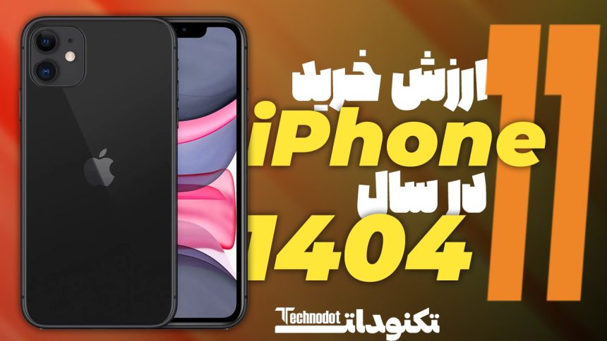 ارزش خرید آیفون 11 در سال 1404
