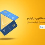 خرید قسطی اشتراک فیلیمو با بلوبانک