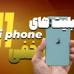 قابلیت های مخفی آیفون 11