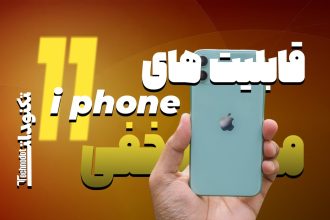 قابلیت های مخفی آیفون 11