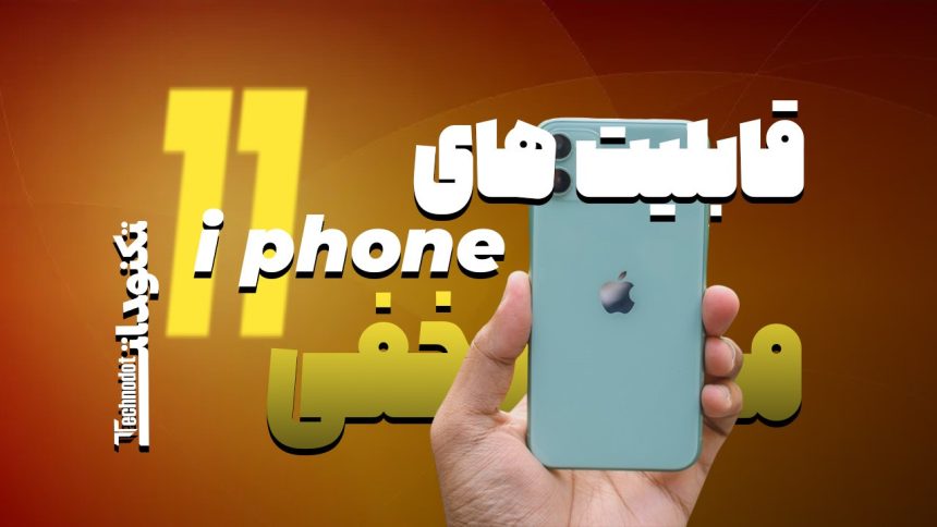 قابلیت های مخفی آیفون 11