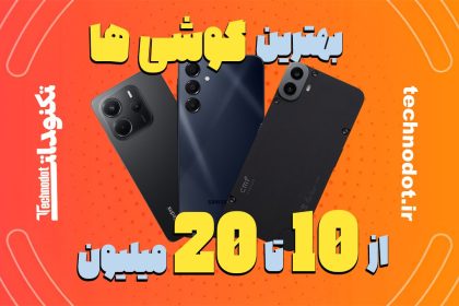 بهترین گوشی‌ ها از 10 تا 20 میلیون تومان
