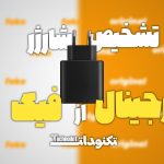 تشخیص شارژر اورجینال از فیک