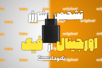 تشخیص شارژر اورجینال از فیک