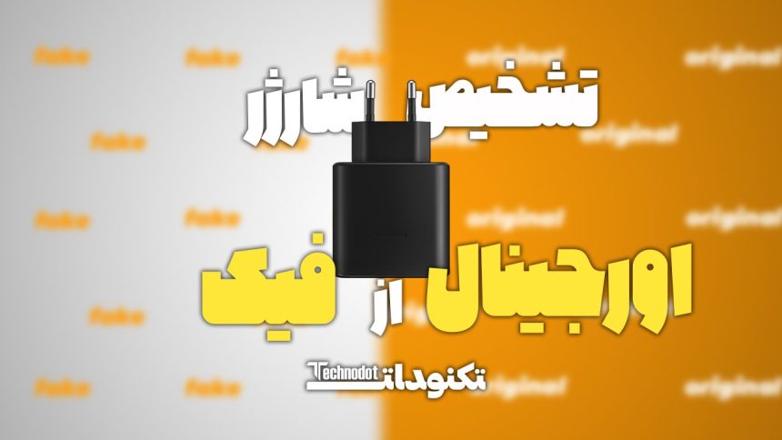 تشخیص شارژر اورجینال از فیک