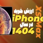 ارزش خرید آیفون XS Max در سال 1404