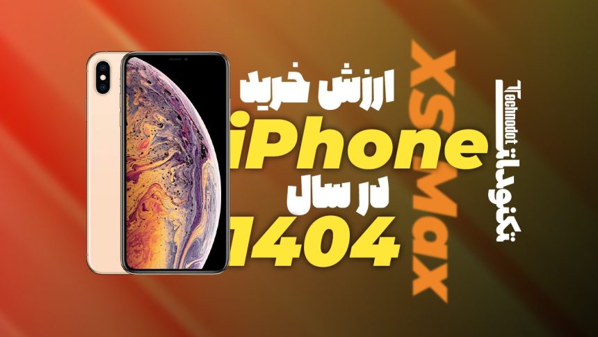 ارزش خرید آیفون XS Max در سال 1404