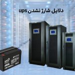 ۷ دلیل اصلی شارژ نشدن UPS