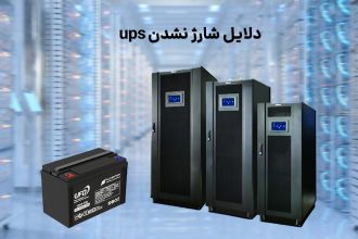 ۷ دلیل اصلی شارژ نشدن UPS